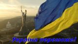 Україна вистоїть та переможе!