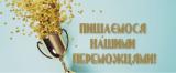 Вітаємо переможців ІІІ етапу Всеукраїнської учнівської олімпіади з біології