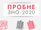 Реєстрація на пробне ЗНО 2020
