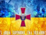 До Дня збройних сил України