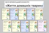 Вітаємо! Учнів 3-А класу нагороджено Дипломами І та ІІ ступенів Всеукраїнського онлайн конкурсу «Життя домашніх тварин»