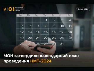 До уваги випускників: МОН затвердило календарний план НМТ-2024