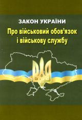 ЗАКОН УКРАЇНИ «Про військовий обов'язок і військову службу» ЗАКОН УКРАЇНИ «Про військовий обов'язок і військову службу»