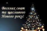 З найщирішими привітаннями з Різдвом Христовим та прийдешнім Новим роком адміністрація та дитяча шкільна організація «Республіка Юних»