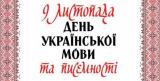 9 листопада День української писемності