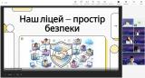 НАШ ЛІЦЕЙ — ПРОСТІР БЕЗПЕКИ, ПОВАГИ ТА ДОВІРИ