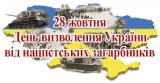 28 жовтня 2020 – 76-та річниця вигнання нацистських окупантів з території України