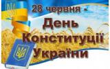 Матеріали щодо змісту тематичних заходів з нагоди 28-ї річниці прийняття Конституції України