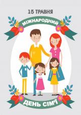 15 травня "Міжнародний день сім'ї"