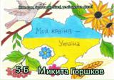 Лисичанський ліцей №8 з нагоди Дня єднання представляє проєкт дитячої творчості "Гімн дітей України!"