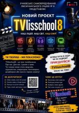 TVlisschool8 — твій голос, твоя студія, твій ліцей!