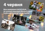 4 червня в Україні День вшанування пам'яті дітей, які загинули внаслідок збройної агресії Російської Федерації проти України