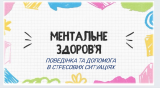 Всесвітній день збереження ментального здоровʼя