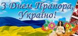 День Державного прапора України