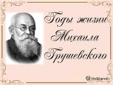 Виховна година, присвячена 150-річчю дня народження М.Грушевського