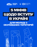 П'ять міфів щодо вступу в Україні для молоді з окупованих територій