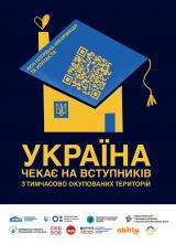 "Україна чекає на вступників з ТОТ"