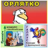 Всеукраїнські конкурси з іноземних мов