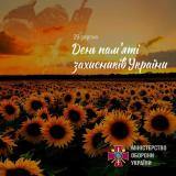 29 серпня – День пам’яті захисників України.