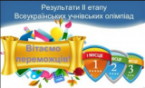 ІІ етап Всеукраїнської олімпіади з англійської мови