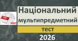 НМТ 2026 НМТ 2026