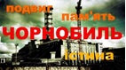 Урок Пам’яті Чорнобиля