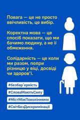 Світ без бар’єрів починається з поваги