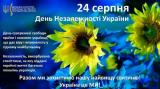 З Днем Незалежності, Україно! 