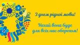 З Днем рідної мови!