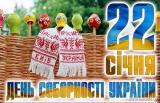 Вітання з Днем Соборності України