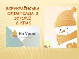 Всеукраїнська інтернет-олімпіада «На Урок» (Зима 2021)