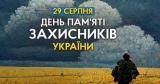 Вшановуємо пам'ять загиблих захисників України