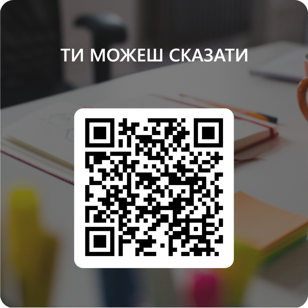 QR-код для  _ТИ МОЖЕШ СКАЗАТИ           _                                  .png