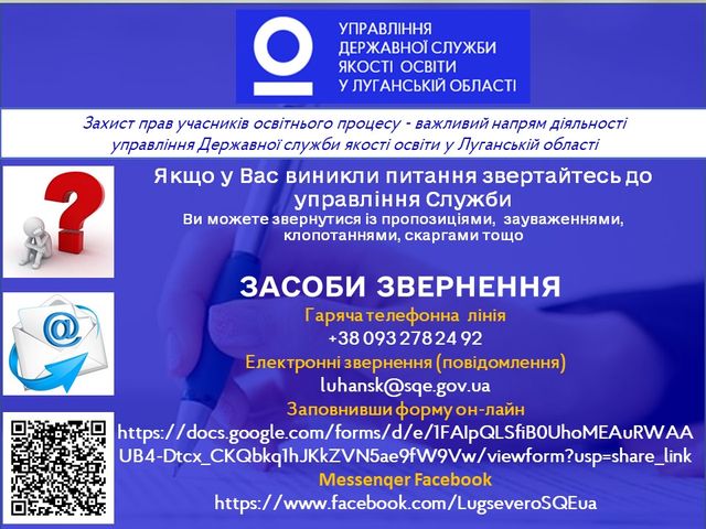 банер управління Державної служби якості освіти у Луганській області (1).jpg